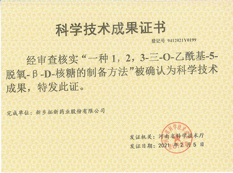 科技成果证书（一种1，，，，2，，，3-三-O-乙酰基-5-脱氧-3-D-核糖的刘备的方法）